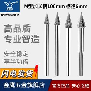 金鹰牌加长轴硬质合金旋转锉钨钢铣刀圆锥型加长柄M1225M06 100mm