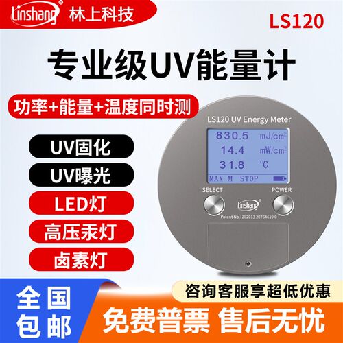 林上UV能量计uvled辐照强度检测仪uv能量测试仪LS120紫外线检测仪
