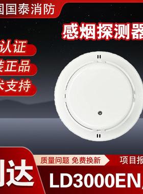 利达LD3000EN/C智能光电烟感探测器 火灾报警设备 编码烟感器消防