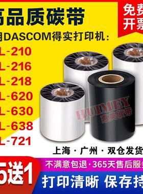 得实DL-210 218 216 620 630 638 721碳带蜡基混合树脂打印机色带