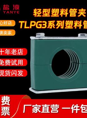 轻型塑料管夹单孔TLPG3管夹u型卡扣管夹固定夹管不锈钢铝合金管夹