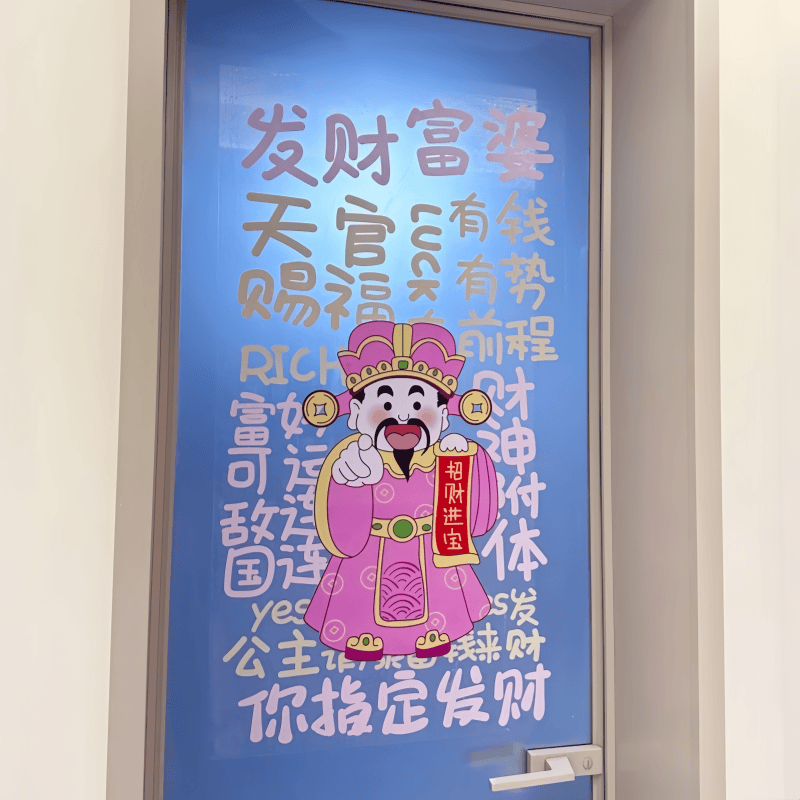 【门上贴上财神爷了！】静电贴纸