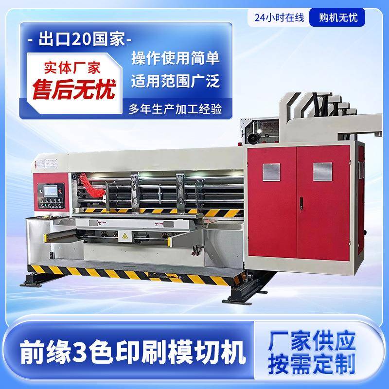 前缘纸箱印刷机瓦楞纸板三色水墨印刷开槽模切机纸箱厂机械设备