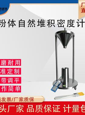 粉末自然堆积密度计化学金属粉尘颗粒松装自然堆积密度计粉体测试