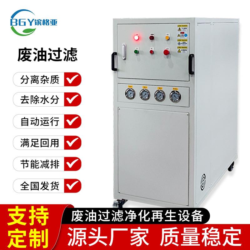 废油过滤拉伸油过滤淬火油注塑机油锻造机油导轨油切削油过滤设备