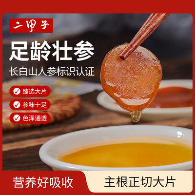 二甲子长白山足龄鲜参主根切片人参蜜片独立包装即食泡水煲汤送礼