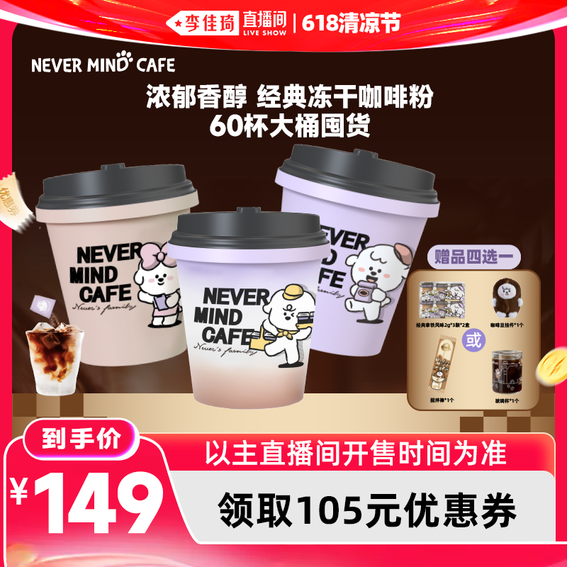 【李佳琦直播间618清凉节】奈娃咖啡经典冻干咖啡粉2g*60颗