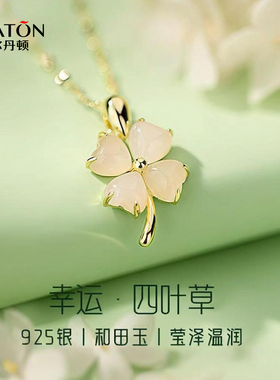 情人节礼物和田玉四叶草纯银项链女款520七夕生日送老婆女友吊坠