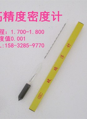 精密密度计分度0.001 液体比重计浓度计 1.700-1.800婆梅氏比重计
