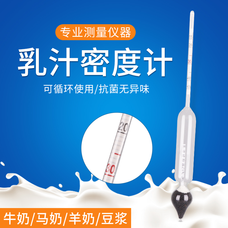 牛奶羊奶豆浆比重计密度计液体高精度乳汁计乳制品含量0-25 15-45
