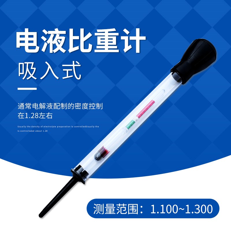 电液比重计电液密度计高精度蓄电池电瓶吸入式比重计1.100-1.300