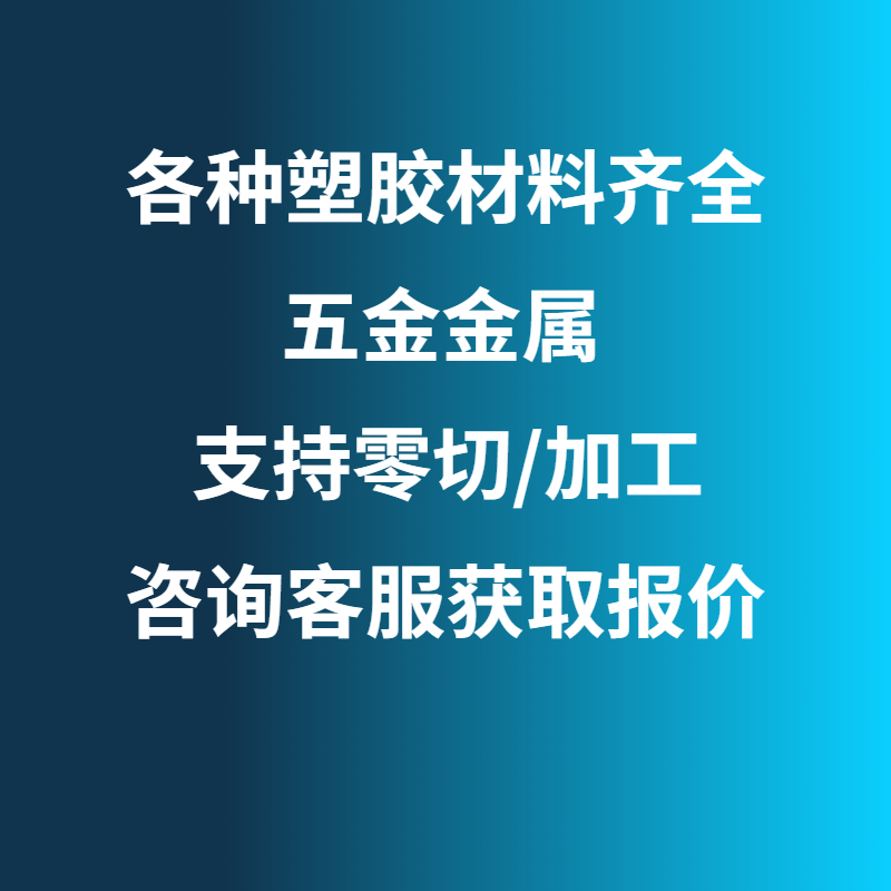 PEEK铁氟龙PPS尼龙PVDF PEI PAI ABS PP PC PVC POM板棒管CNC加工