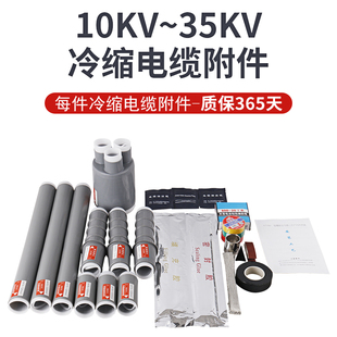 冷缩电缆终端头 10kv绝缘套管高压户内外单芯三芯附件冷缩终端头