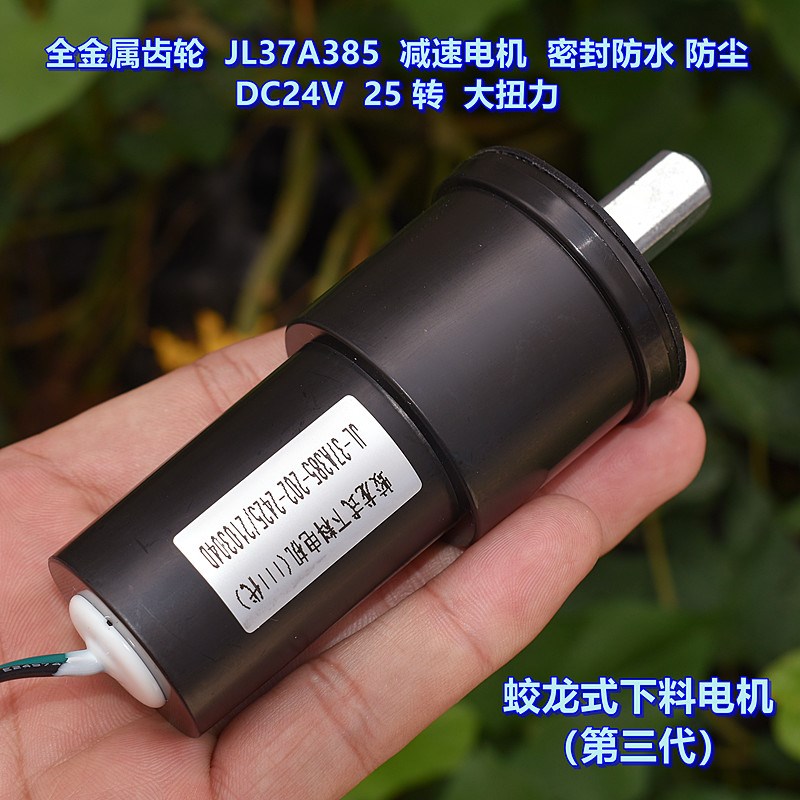 全金属齿轮 JL37A385 减速电机 DDC24V 防水防尘 蛟龙式下料电机
