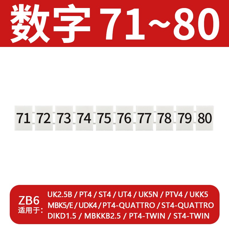 ZB6数字标记条UK2.5B/PT4/ST4/UT4/UK5N接线端子标识号码排标签PE