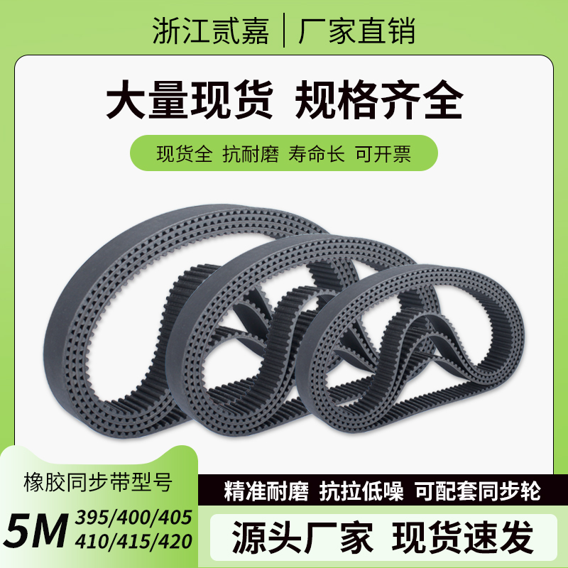 橡胶同步带 5M-395/400/405/410/415/420工业传动同步皮带 传送带