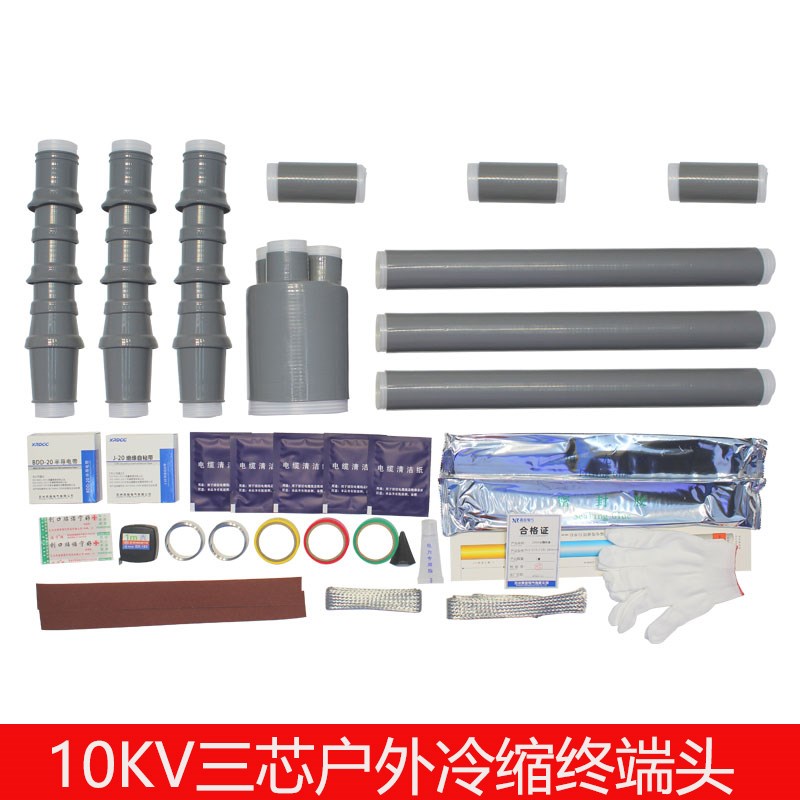 10KV冷缩电缆终端头高压电力冷缩绝缘套管户内外单三芯五指套接头