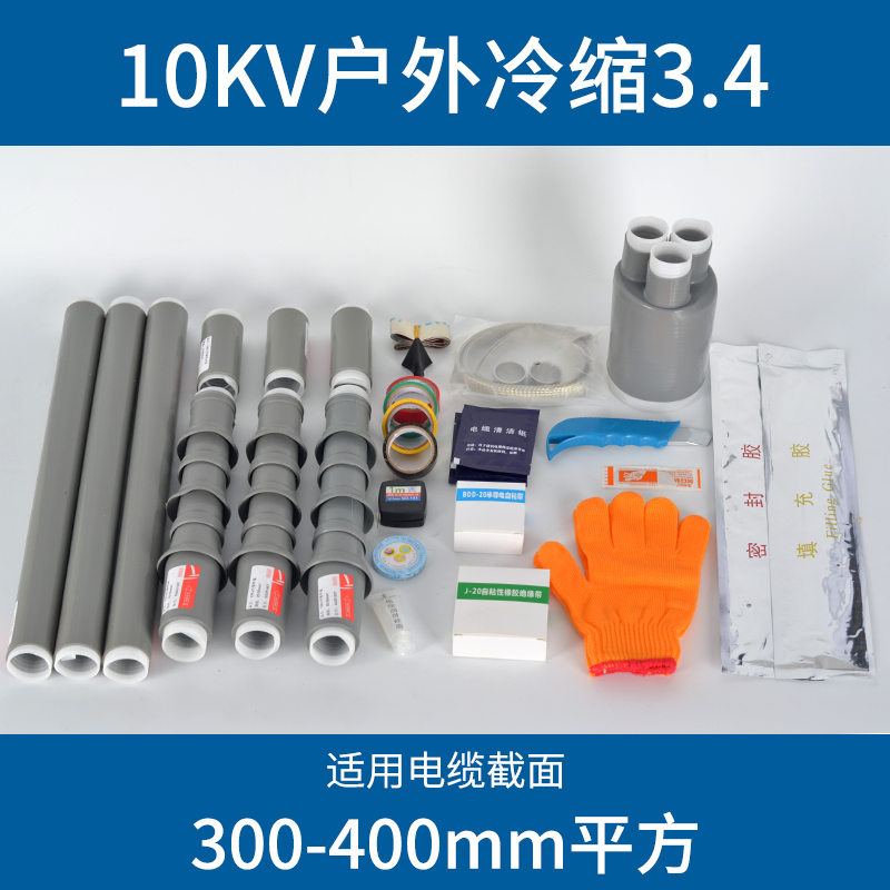 冷缩电缆终端头10kv高压电力电缆头冷缩管绝缘套管户内外电缆附件