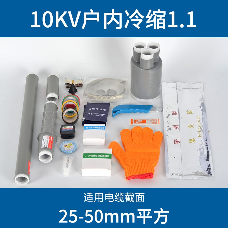 冷缩电缆终端头10kv高压电力电缆头冷缩管绝缘套管户内外电缆附件