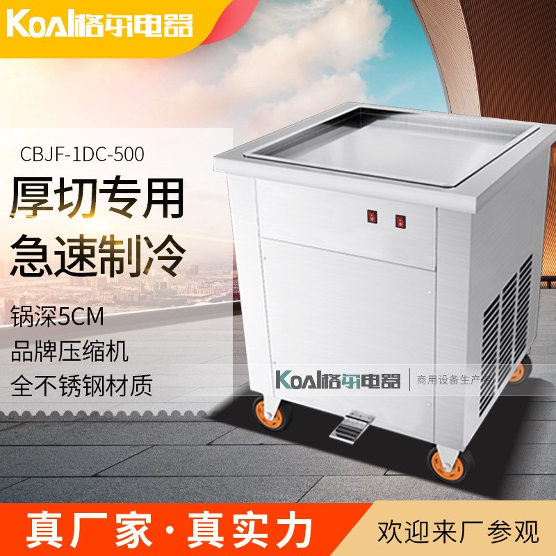 格尔电器厚切炒酸奶机加盟炒冰机商用炒奶果雪花酪泰式冰激凌卷机