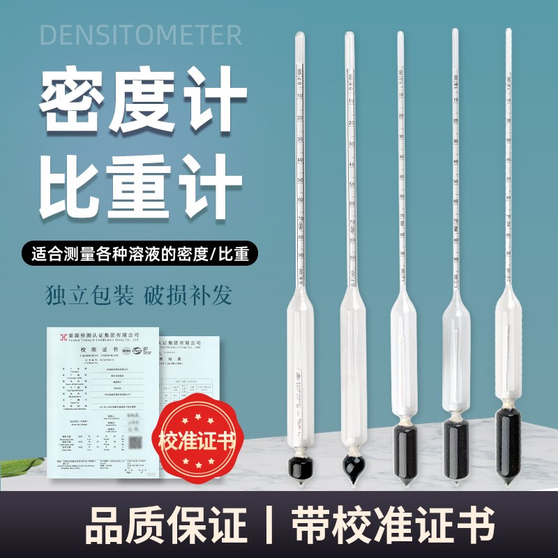 密度计比重计液体高精度波美度计浓度计酸碱凉皮泥浆石油柴油比重