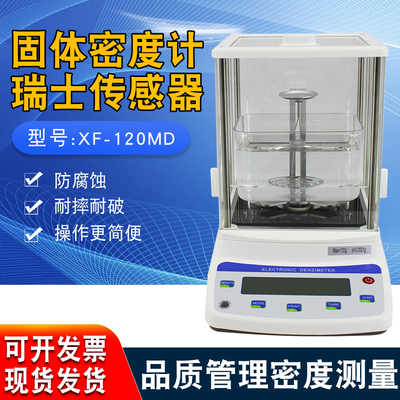 XF-220MD/120万分电子固体比重仪橡胶塑料密度计高精度海绵密度计