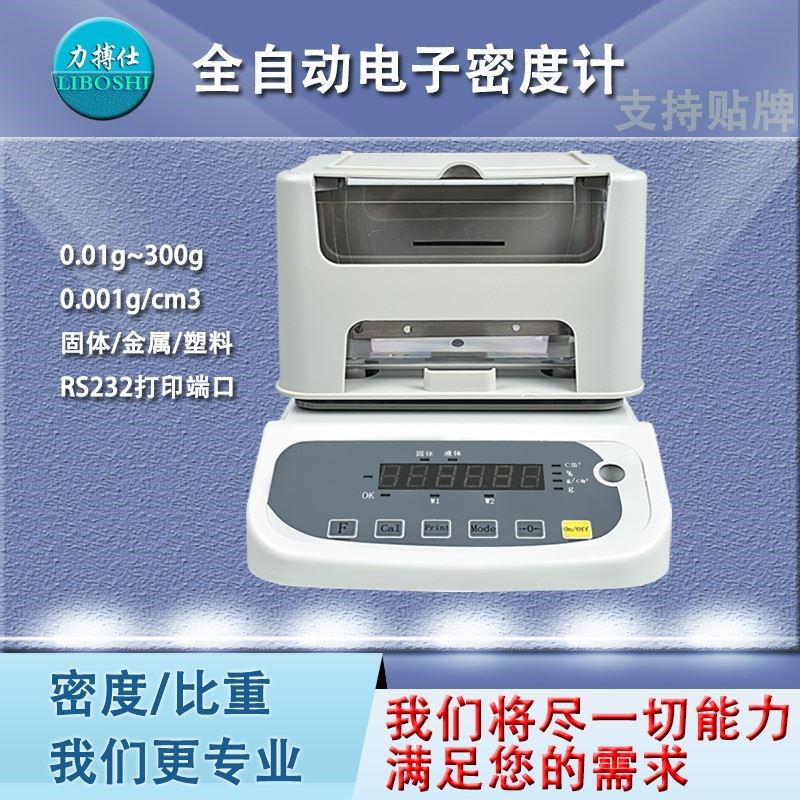 电子比重计密度测试仪金属颗粒塑料橡胶液体高精度密度天平