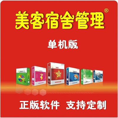 美客坚石宿舍g管理系统,学生寝室职工宿舍员工宿舍单机版支持定制