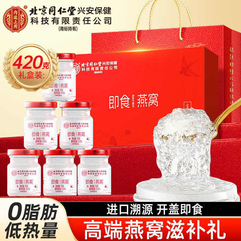 北京同仁堂即食燕窝礼盒送礼送长辈妈妈女孕妇营养滋补品官方正品