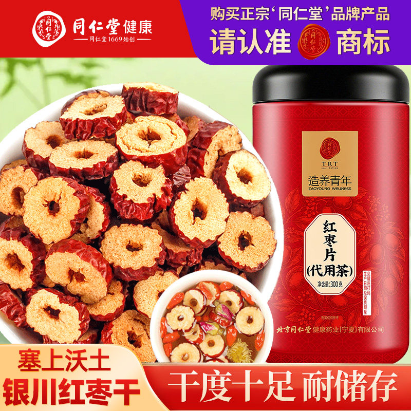 北京同仁堂红枣片300g罐装密封锁鲜肉厚无核红枣即食零食搭配枸杞