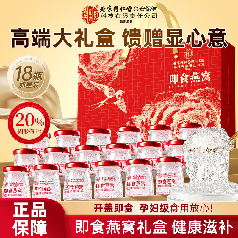 北京同仁堂即食燕窝礼盒母亲节日送礼长辈父母孕妇滋补品官方正品