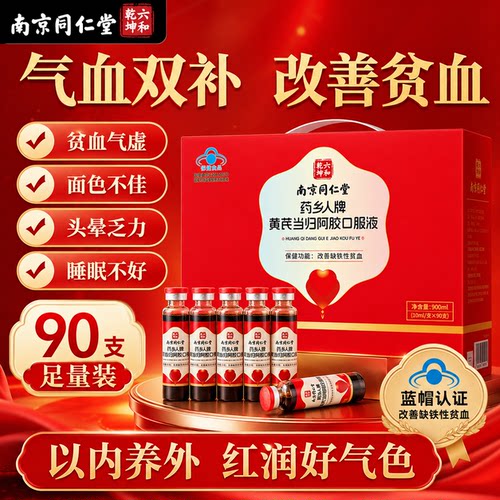 南京同仁堂黄芪阿胶口服液补气血