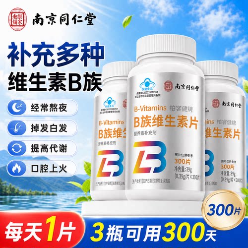 南京同仁堂复合b族维生素片