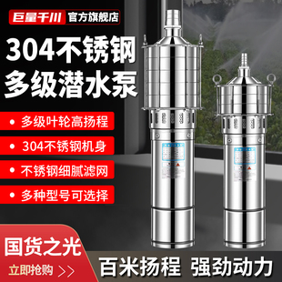 巨量千川不锈钢多级潜水泵高扬程220V家用井农田灌溉耐腐蚀抽水泵