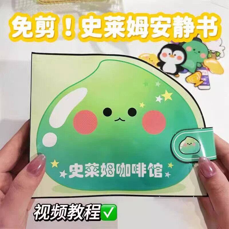 水晶泥安静书免裁剪史莱姆咖啡厅安静书手工diy制作材料包全套小