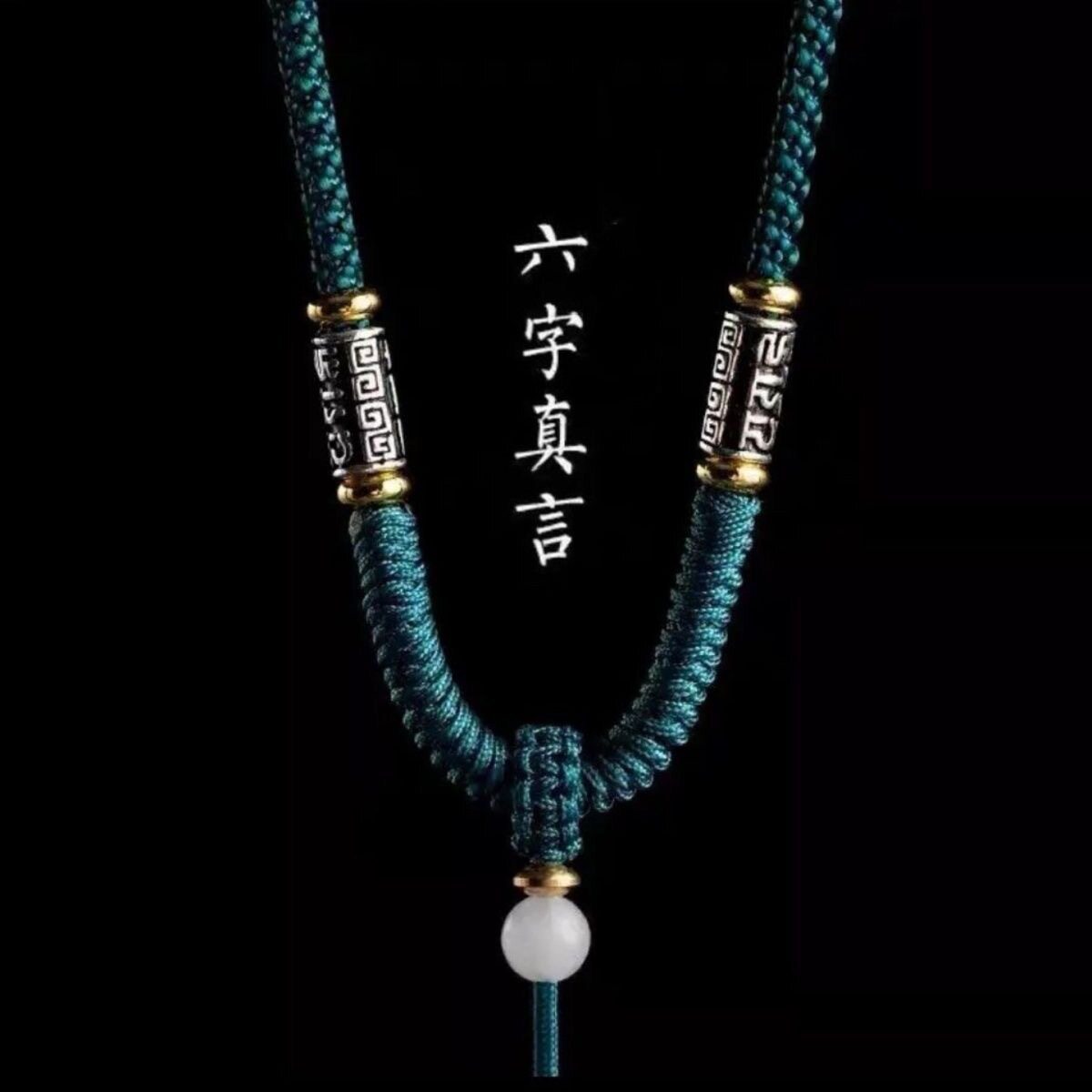 六字真言吊坠绳手工金刚结挂绳