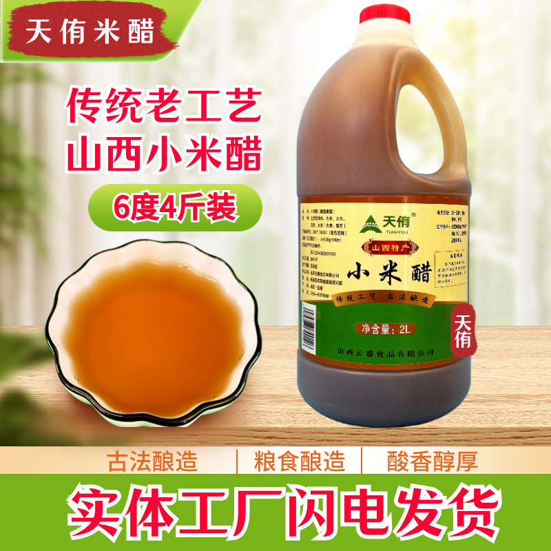 天侑小米醋6度原浆古法酿造