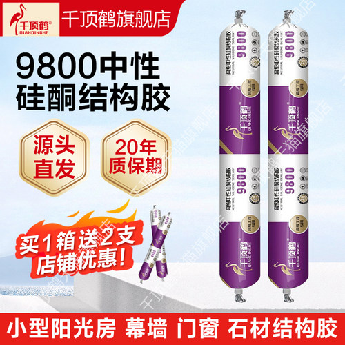 9800结构胶室内外中性硅酮填缝耐候强力外墙防水透明密封玻璃胶