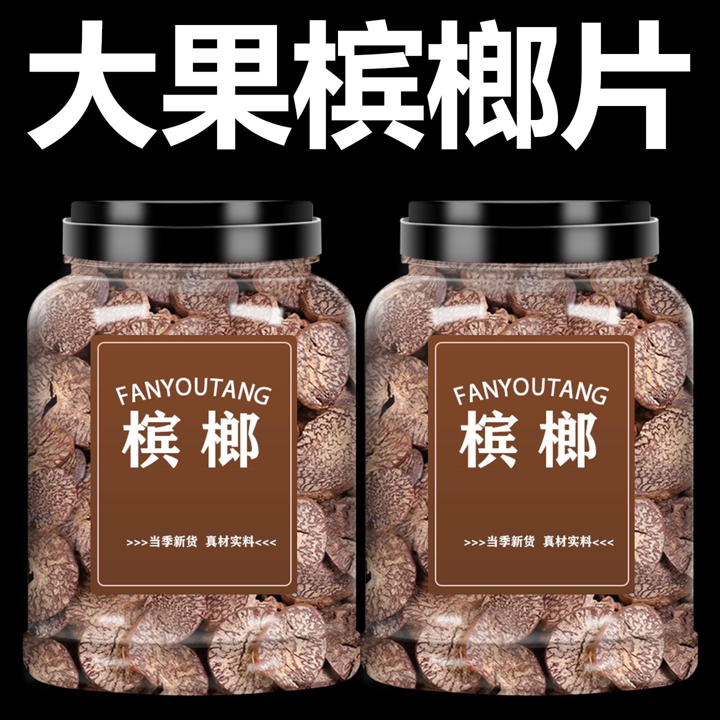 槟榔片中药材大果野生