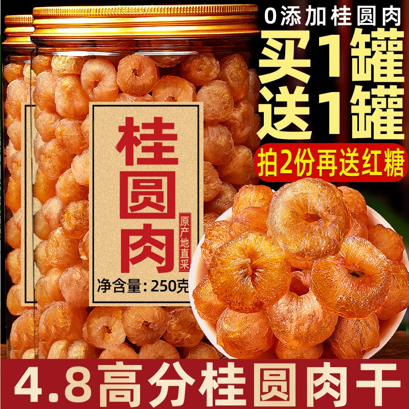 桂圆肉干无核新货龙眼肉干正品官方旗舰店桂圆干去核大果龙眼肉干