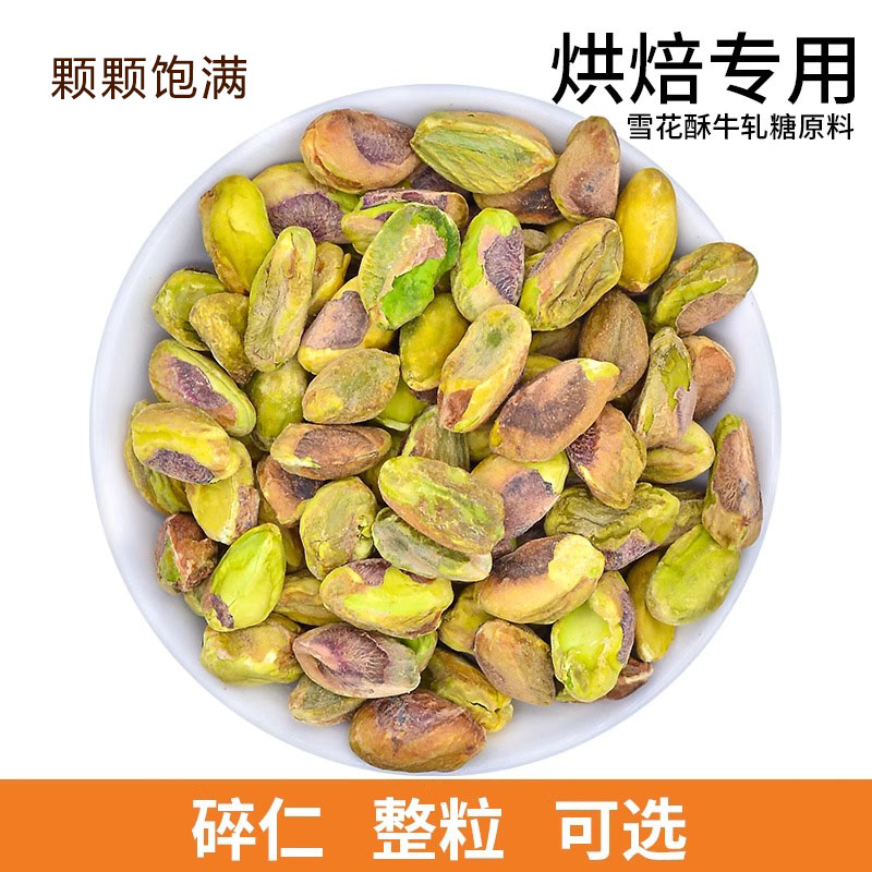 零食坚果仁烘焙原料绿色干果