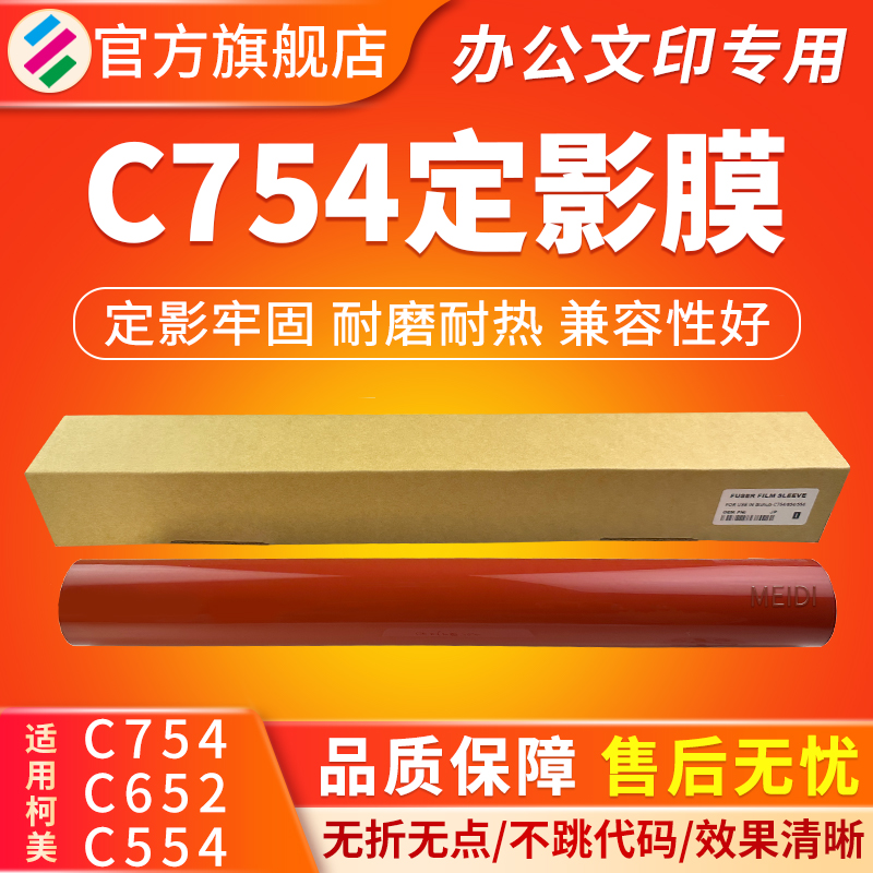 适用柯美C754定影膜C652 C554 C552 C458 C451 C654 C452加热膜