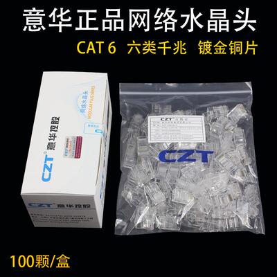 CZT意华六类非屏蔽网络水晶头CAT6千兆网线工程RJ45镀金100个/盒