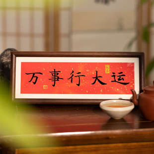 万事行大运书法摆台办公室桌面装饰字画摆件万事顺遂新中式挂画