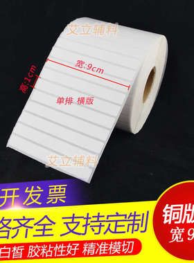 铜版纸不干胶10x90x80x70mm 条码标签纸9 8 7x1cm 加粘卷筒标贴纸