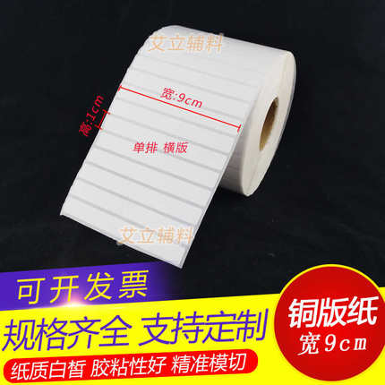 铜版纸不干胶10x90x80x70mm 条码标签纸9 8 7x1cm 加粘卷筒标贴纸