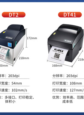 GODEX科诚DT2 DT-41热敏价签打印机便签不干胶条码食品标签碳带条