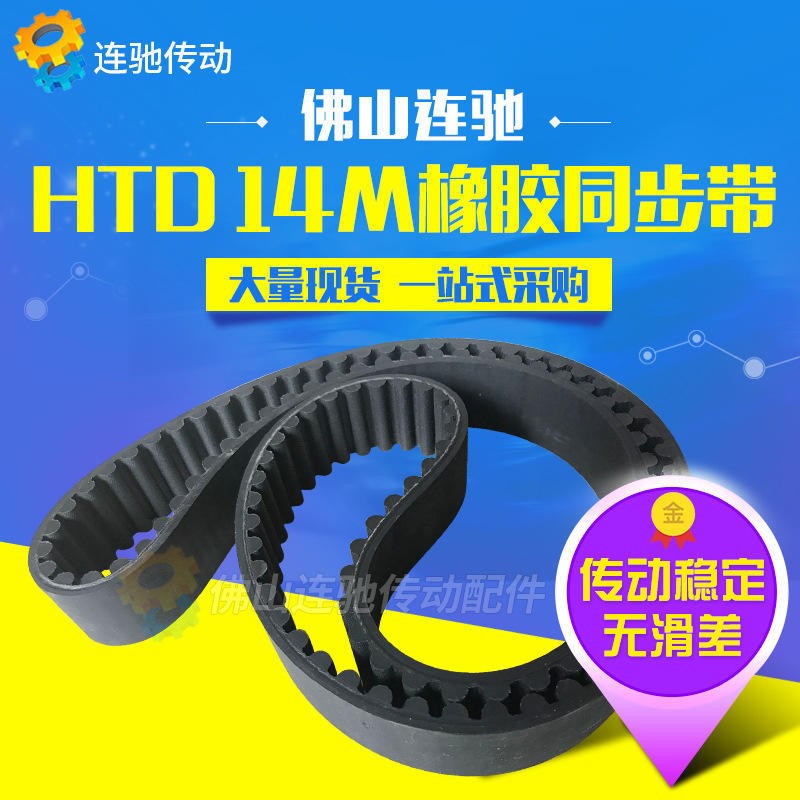 橡胶同步带HTD14M-1078HTD14M-1092HTD14M-1106圆弧传动皮带