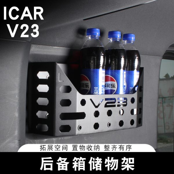 适用奇瑞ICARV23车载储物架后备箱收纳盒车载用品储物箱装饰用品