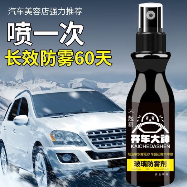车内除雾防雾剂长喷剂后视镜效神器挡风玻璃剂汽车防雨反光镜车窗